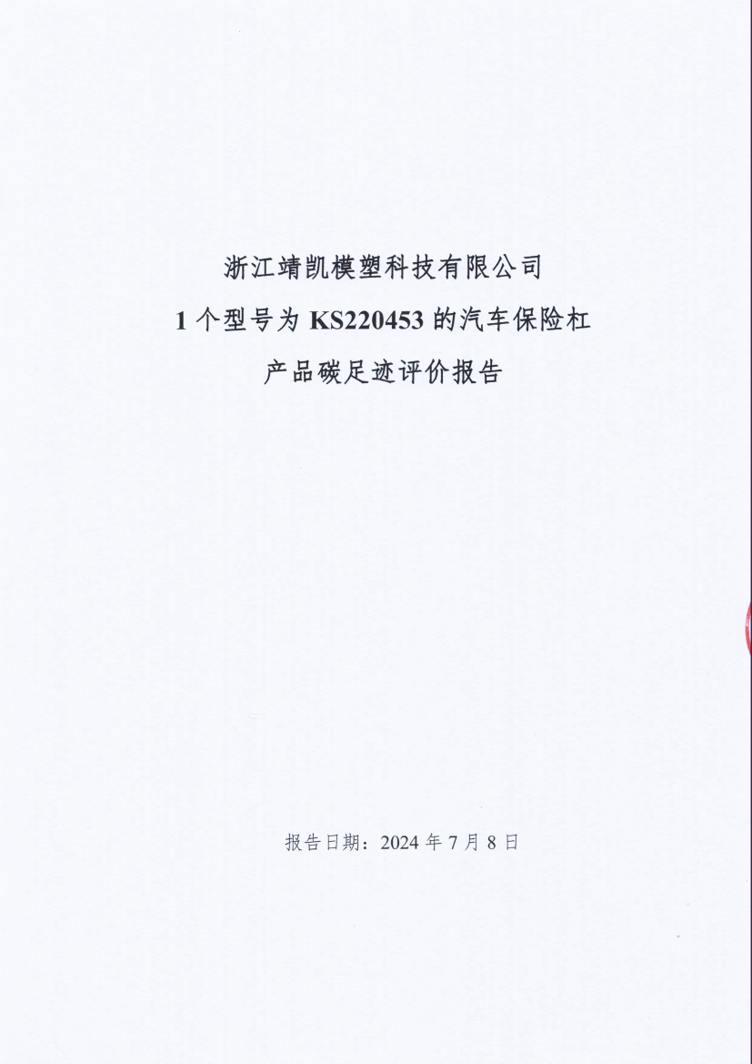 13-4銆佽嚜璇勬姤鍛?闈栧嚡妯″縐戞妧鏈夐檺鍏徃姹借濺淇濋櫓鏉犱駭鍝佺⒊瓚寵抗_欏甸潰_01.jpg
